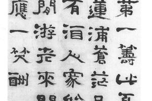 隶书七律诗