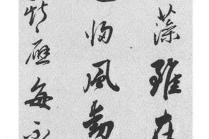 行书萧子显自序