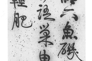 行书诗