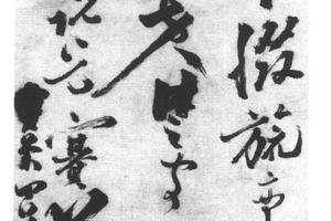 草书赛兰香诗