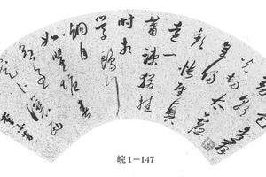 行书五律诗扇页