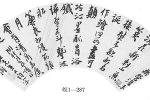 行书陶邨月集诗扇页