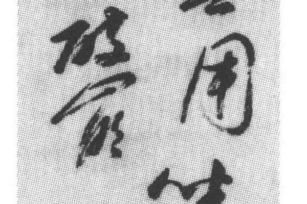 草书七言诗