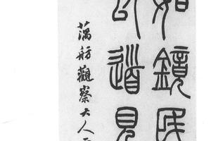 篆书轴