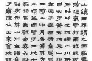 隶书周礼职方