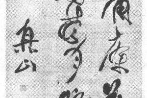 草书七言绝句