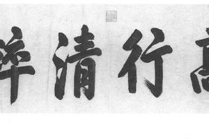 行楷书额