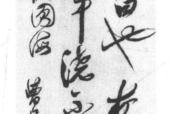 行书醉赠阮圆海诗