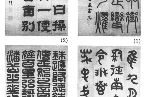 篆隶书四条