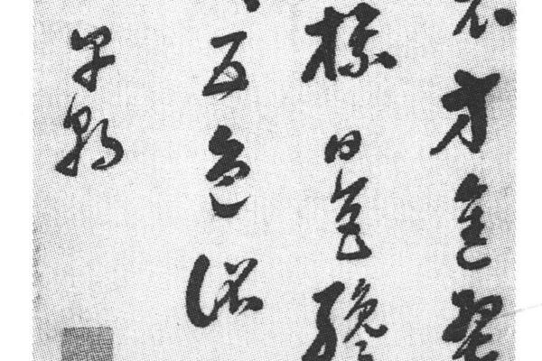 草书王右丞诗