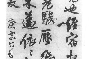 行书临米帖