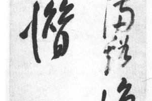 行书五绝诗