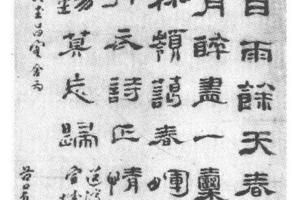 隶书送济上人归宜城