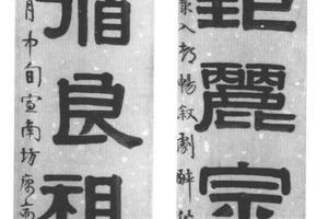 隶书七言