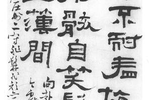隶书