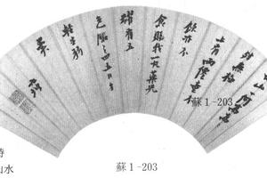 行书五古诗