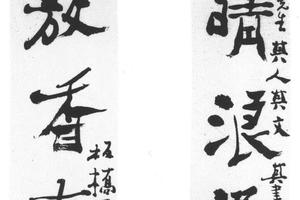 行书八言联