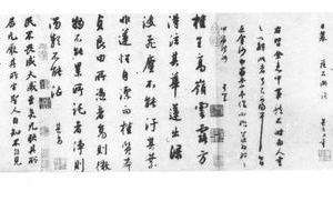 行书金沙帖