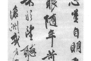 行书元题诗