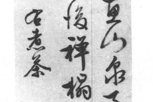 行书煮茶诗