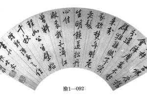 行书诗