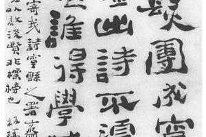 隶书四言诗