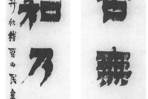 漆书四言