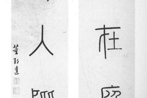 篆书五言