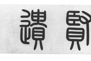 行书奉使察州帖