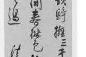 行草书