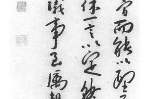 行书王成公语