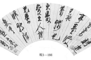 行书七绝诗扇页