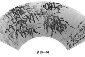 墨竹扇页