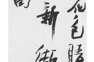 草书五绝诗轴