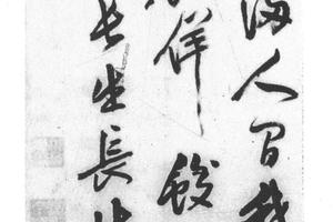 行书古松诗