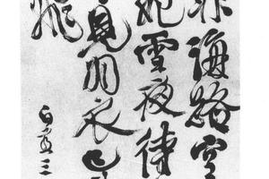 草书白燕诗之三轴