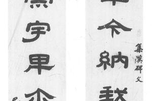 隶书八言联