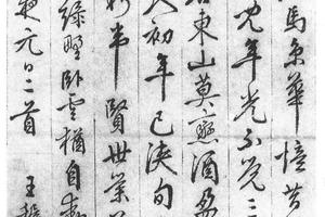 行书和申少师诗二首