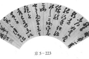 行草书