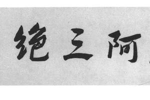 三绝图
