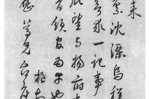 行书适来帖