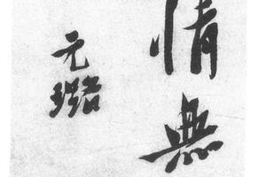 行书七言二句