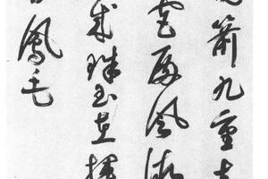 草书七律诗