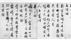 行书王维辋川诗