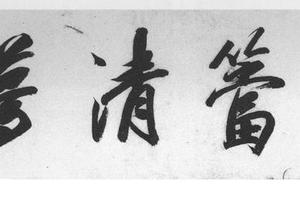 临各家兰石图