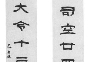 隶书七言