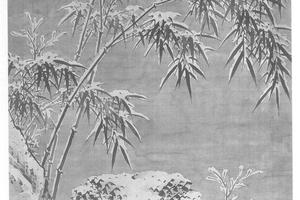 雪景竹石真迹
