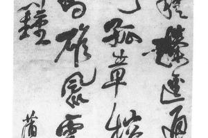 行书蒲台诗