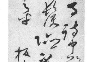 草书五律诗