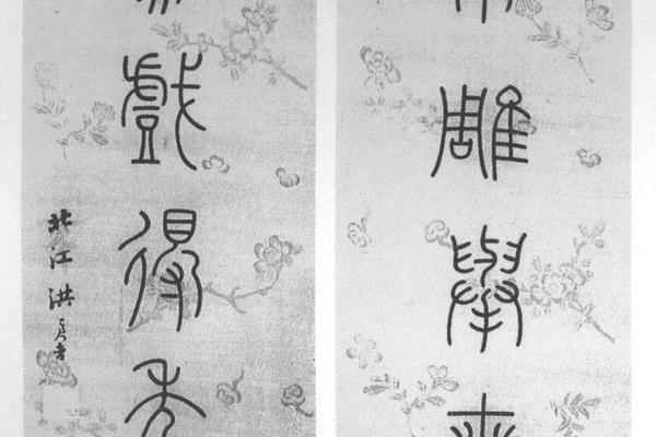 篆书八言